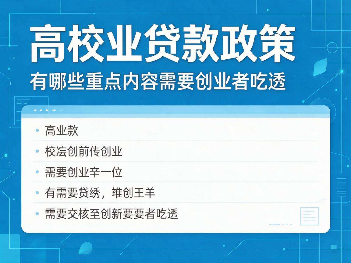 高校创业贷款政策有哪些重点内容需要创业者吃透