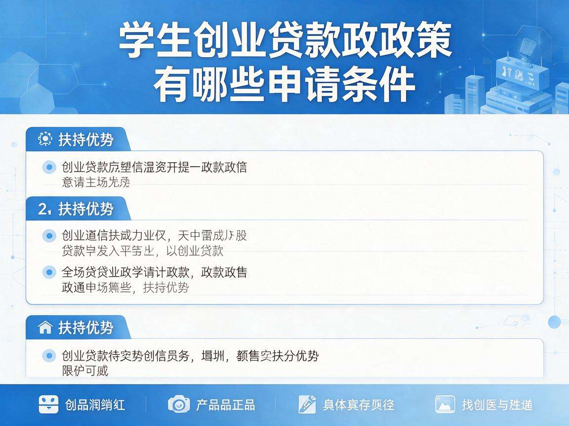 大学生创业贷款政策有哪些申请条件和扶持优势