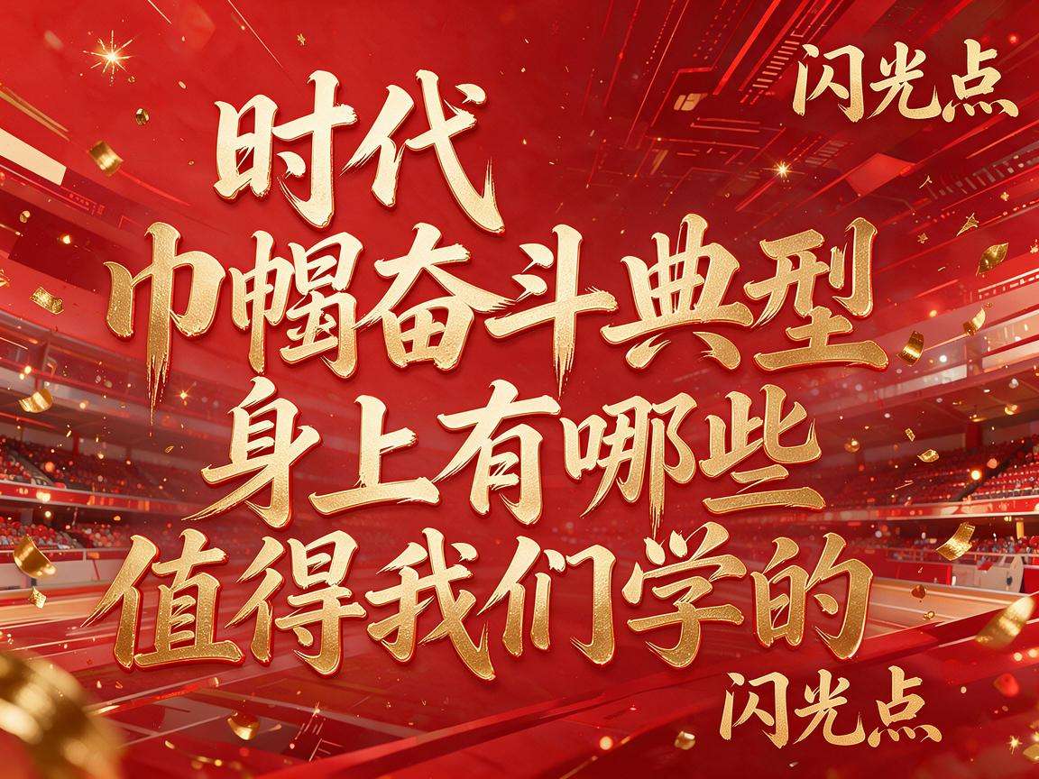 新时代巾帼奋斗典型身上有哪些值得我们学习的闪光点