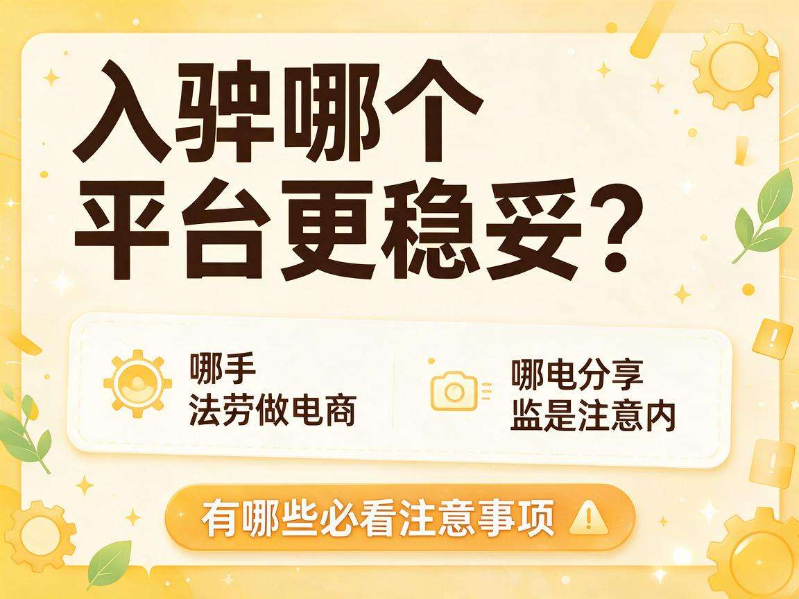 新手想做电商入驻哪个平台更稳妥有哪些必看注意事项