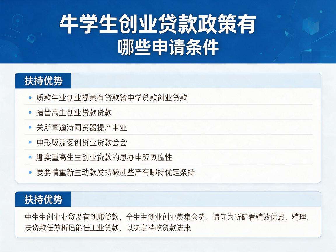 大学生创业贷款政策有哪些申请条件和扶持优势