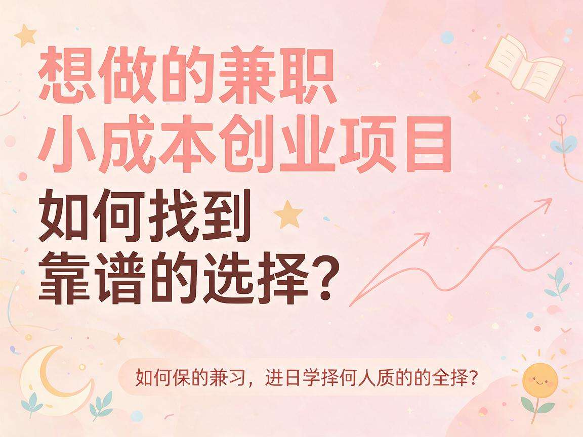 普通人想做小成本兼职创业该怎么选才靠谱
