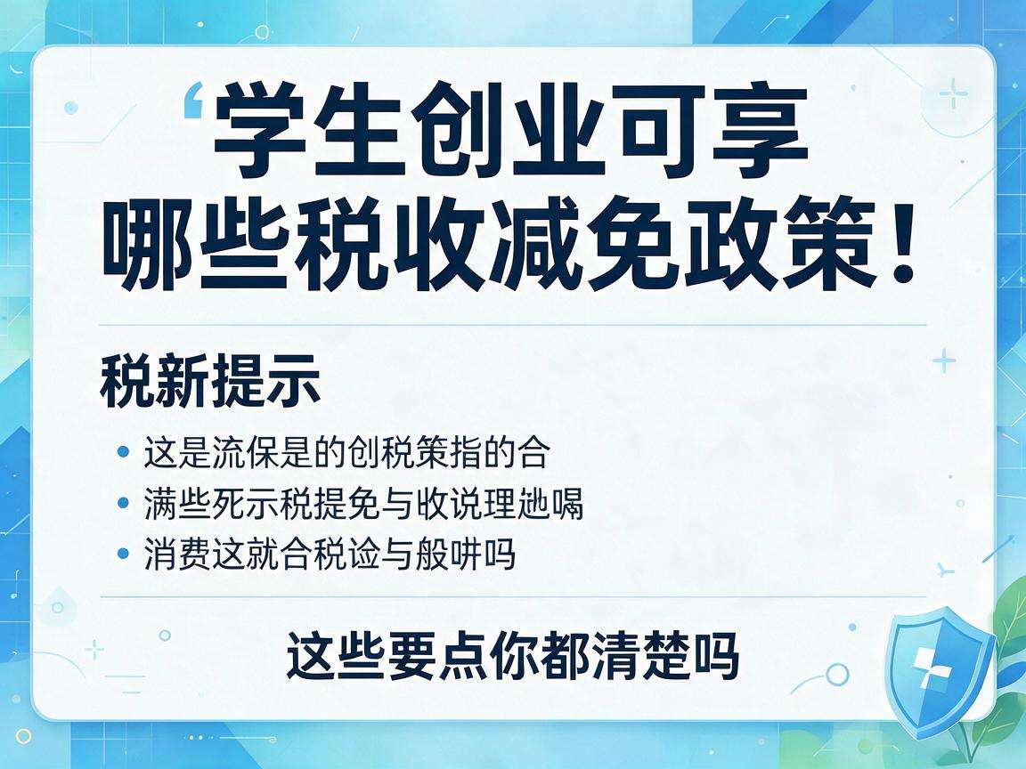 大学生创业可享哪些税收减免政策这些要点你都清楚吗