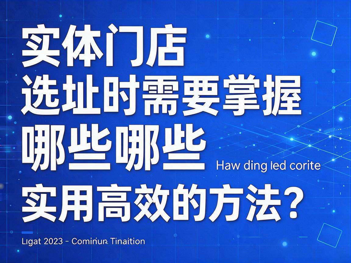 开实体门店选址时需要掌握哪些实用高效的方法