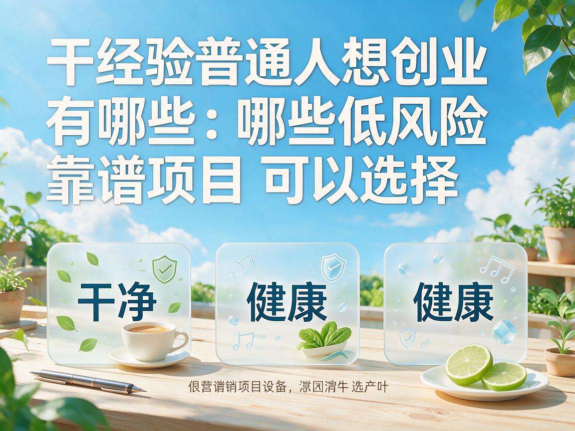 零经验普通人想创业有哪些低风险靠谱项目可以选择