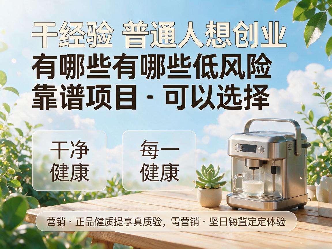 零经验普通人想创业有哪些低风险靠谱项目可以选择
