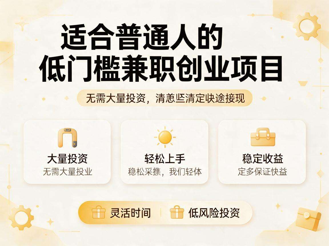 适合普通人的低门槛兼职创业项目都有哪些可选项