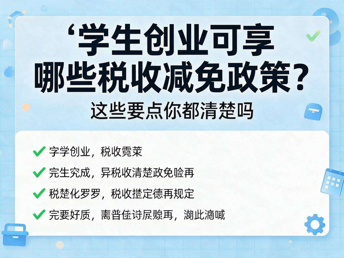 大学生创业可享哪些税收减免政策这些要点你都清楚吗