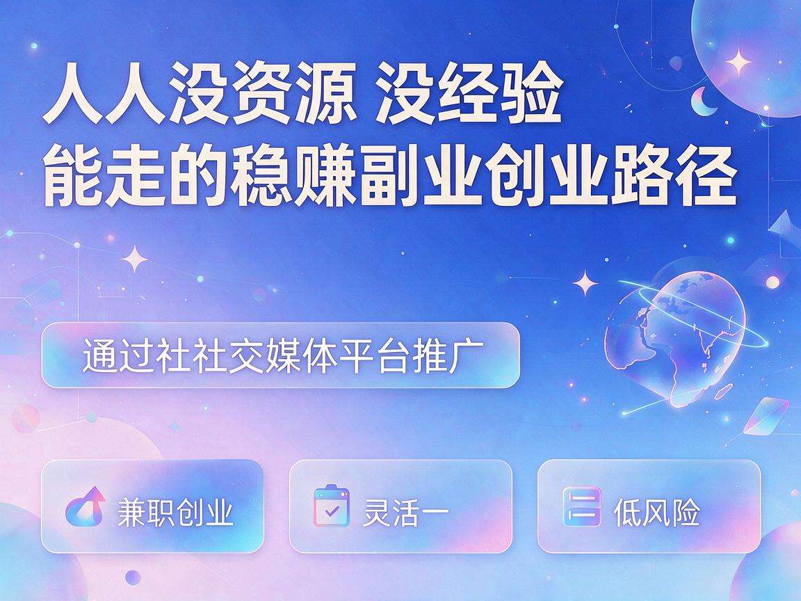普通人没资源没经验能走的稳赚副业创业路径有哪些