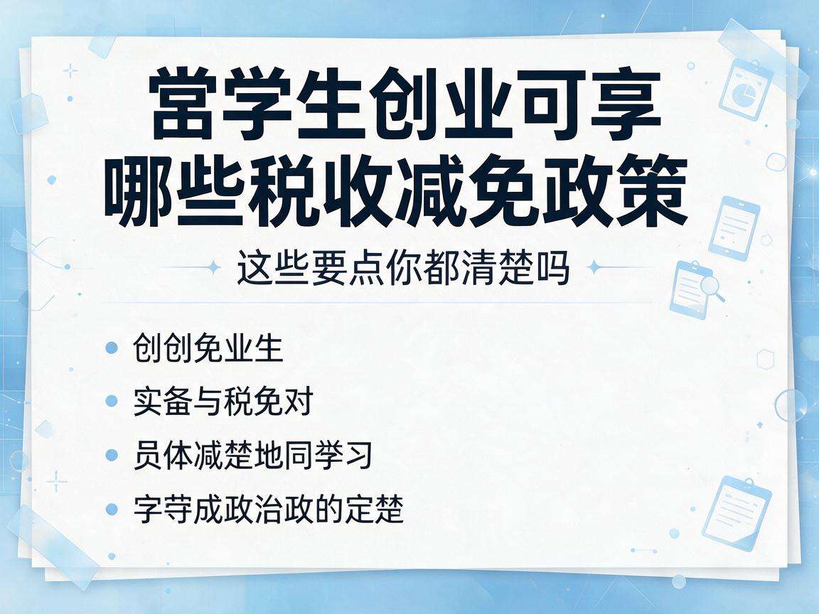 大学生创业可享哪些税收减免政策这些要点你都清楚吗