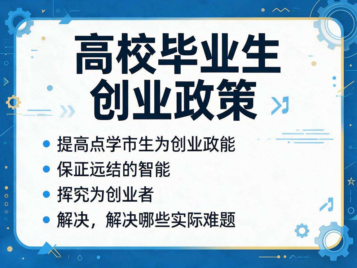 高校毕业生创业政策能为创业者解决哪些实际难题