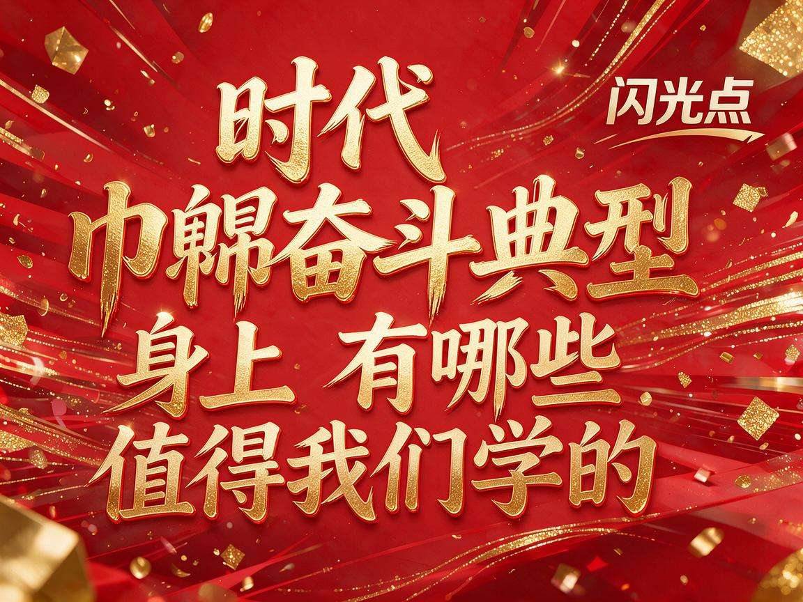 新时代巾帼奋斗典型身上有哪些值得我们学习的闪光点