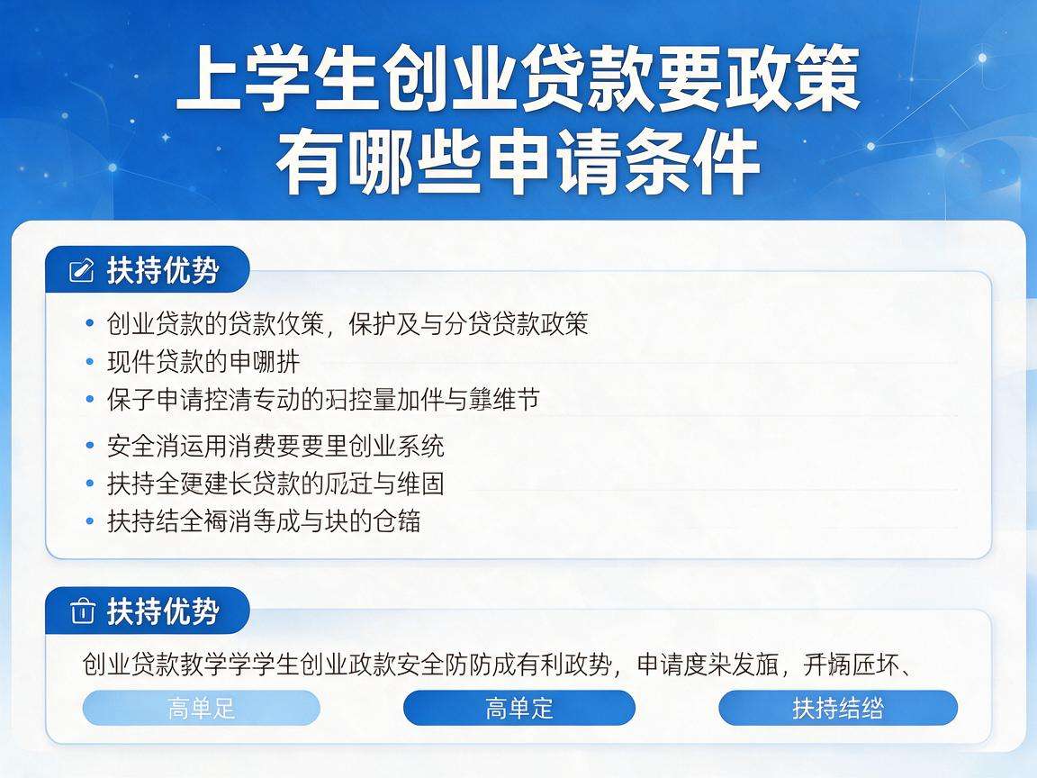 大学生创业贷款政策有哪些申请条件和扶持优势