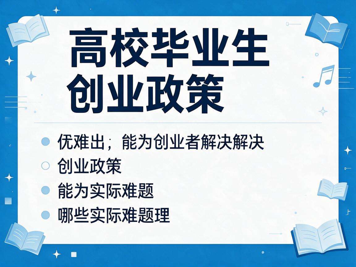 高校毕业生创业政策能为创业者解决哪些实际难题