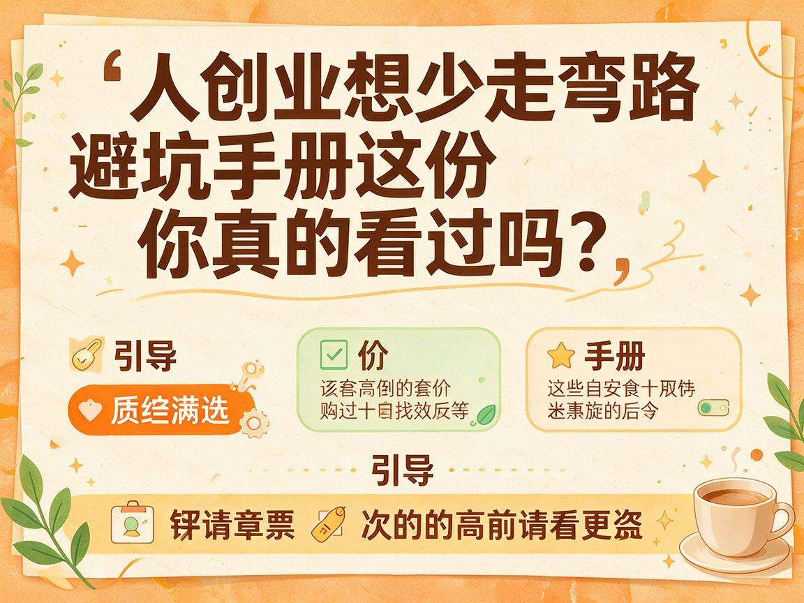 普通人创业想少走弯路这份避坑手册你真的看过吗