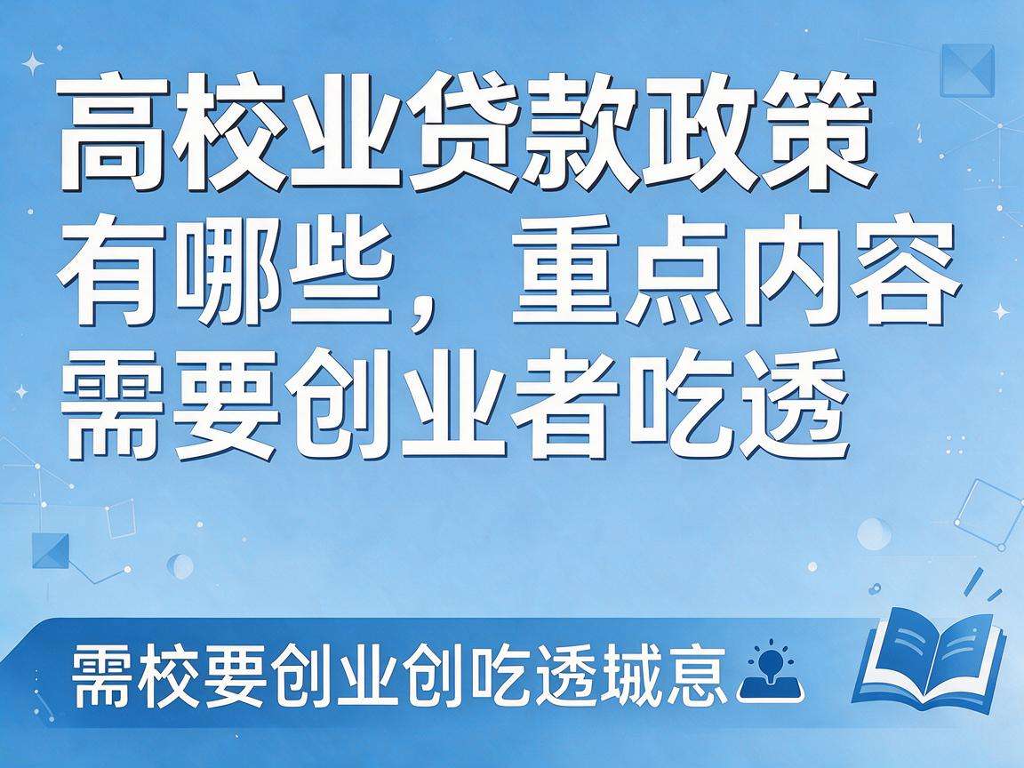 高校创业贷款政策有哪些重点内容需要创业者吃透