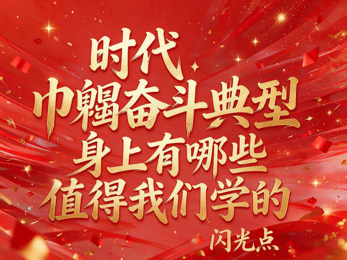 新时代巾帼奋斗典型身上有哪些值得我们学习的闪光点