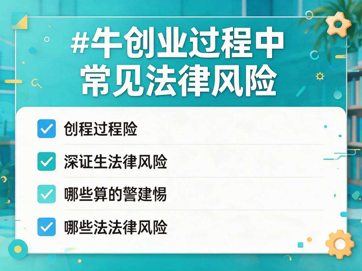 大学生创业过程中需要警惕哪些常见法律风险