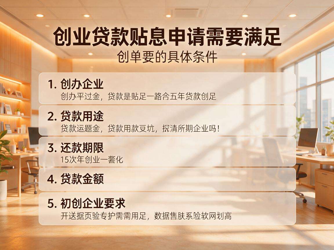 创业贷款贴息申请需要满足哪些具体条件