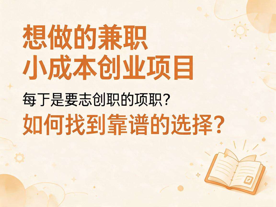 普通人想做小成本兼职创业该怎么选才靠谱