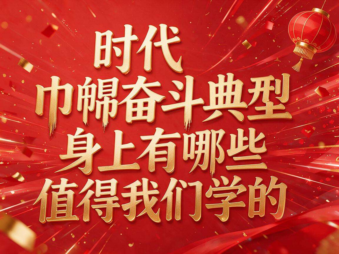 新时代巾帼奋斗典型身上有哪些值得我们学习的闪光点
