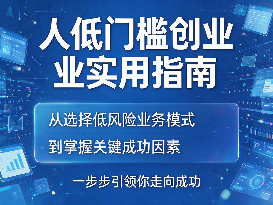 普通人想做低门槛创业有哪些实用可落地的指南
