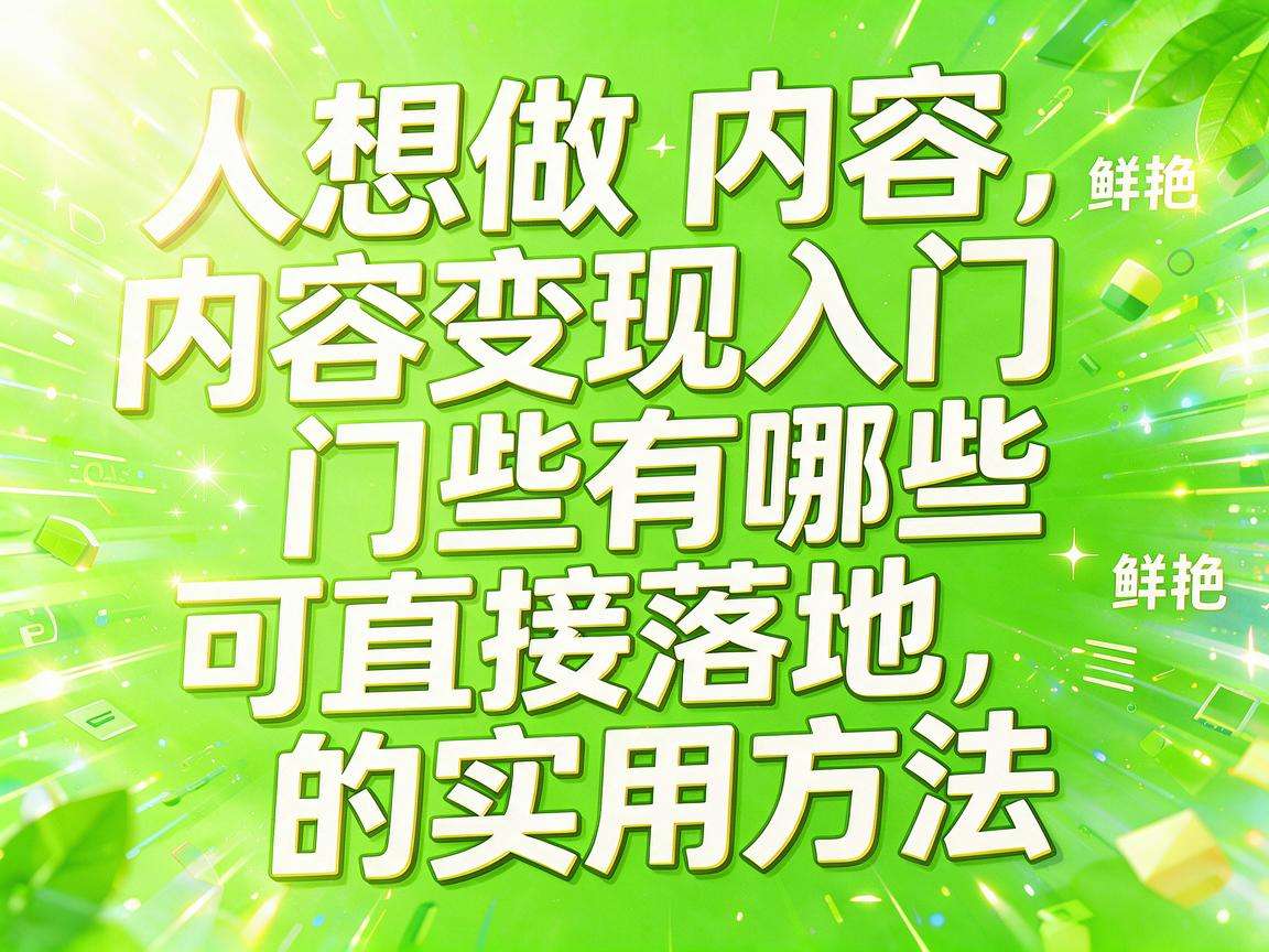 普通人想做内容变现入门有哪些可直接落地的实用方法
