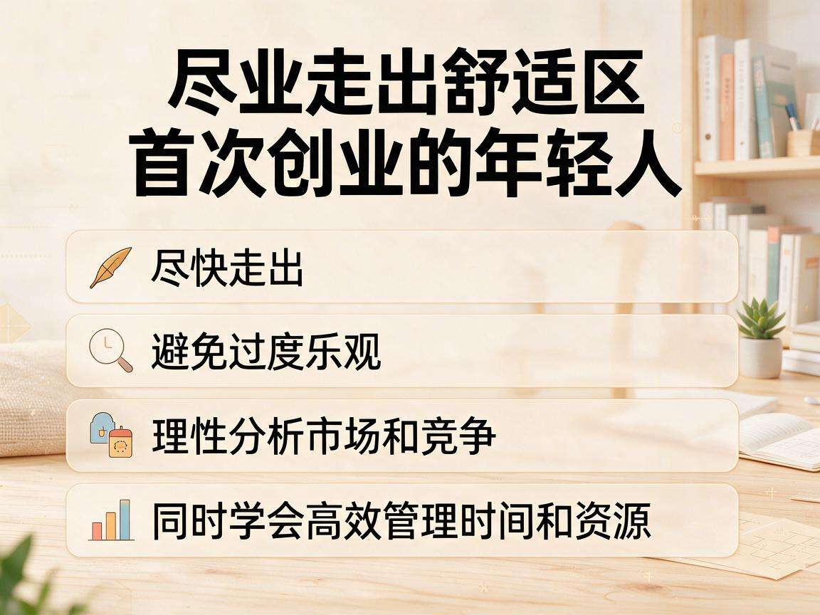 创业过来人能给首次创业的年轻人提哪些避坑建议