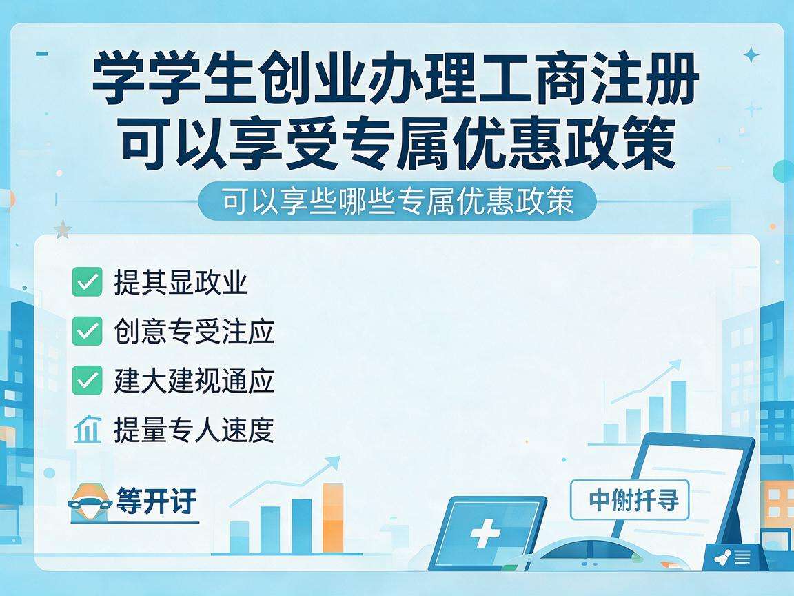 大学生创业办理工商注册可以享受哪些专属优惠政策
