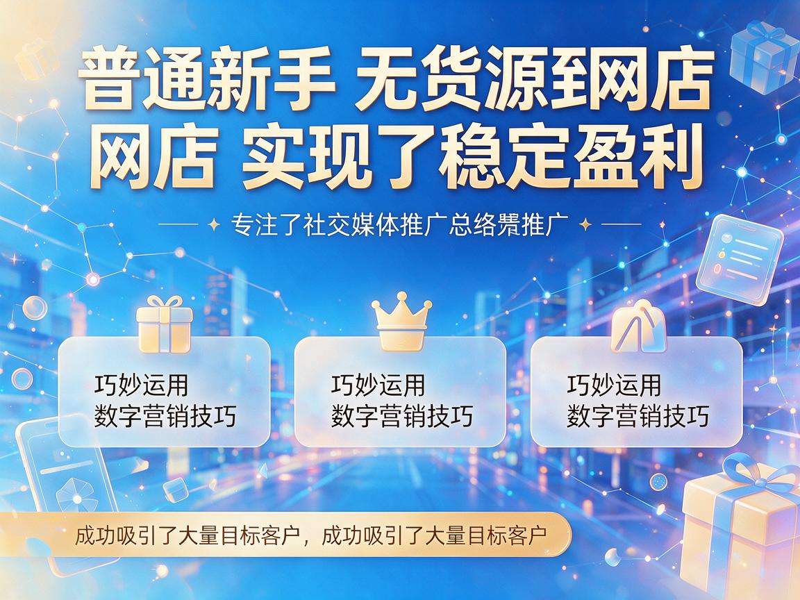 普通新手做无货源网店真的能实现稳定盈利吗