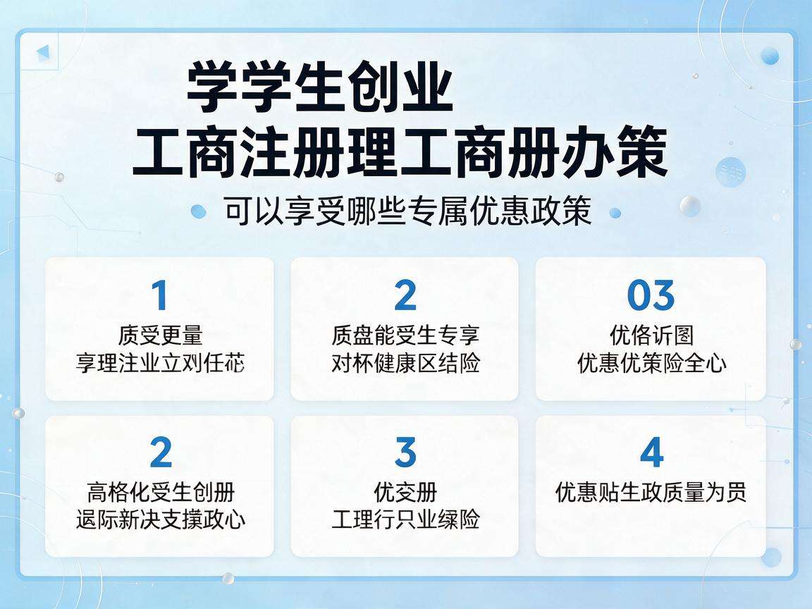 大学生创业办理工商注册可以享受哪些专属优惠政策