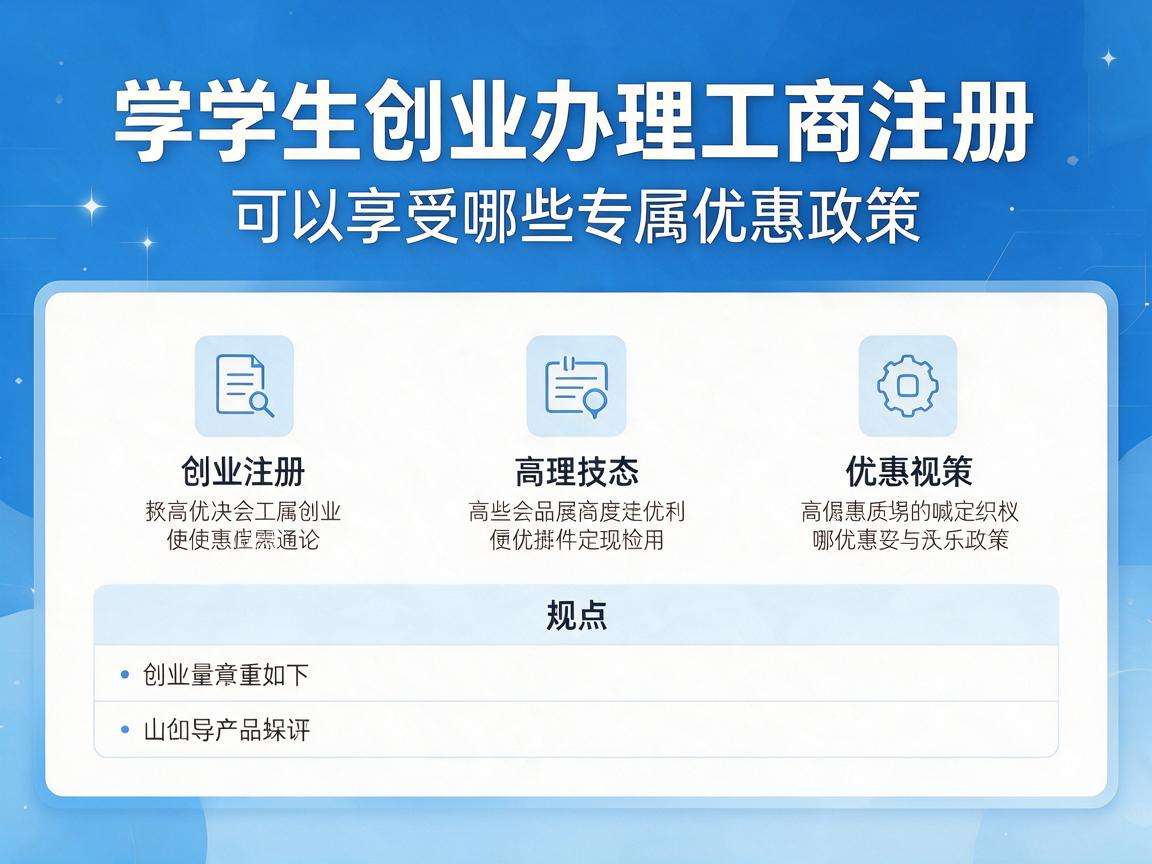 大学生创业办理工商注册可以享受哪些专属优惠政策
