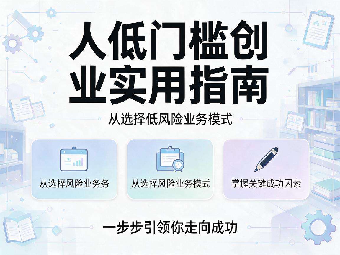普通人想做低门槛创业有哪些实用可落地的指南