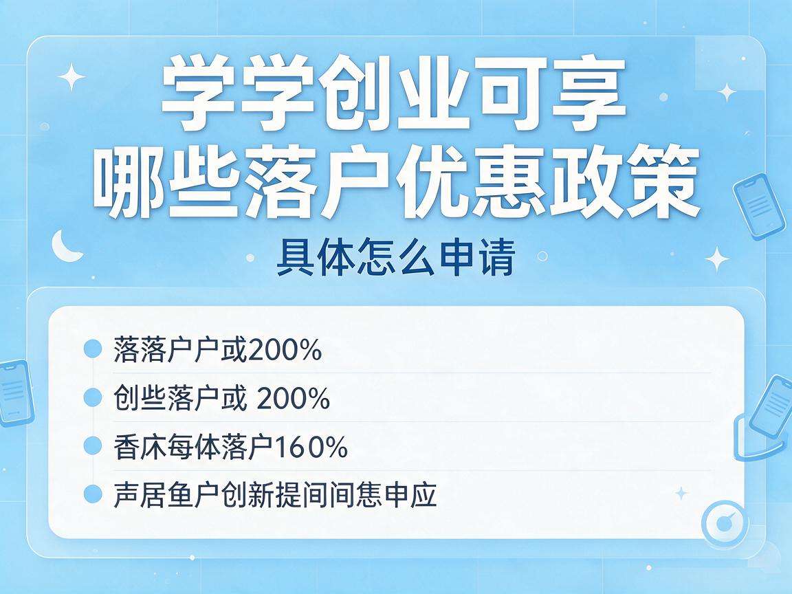 大学生创业可享哪些落户优惠政策具体怎么申请