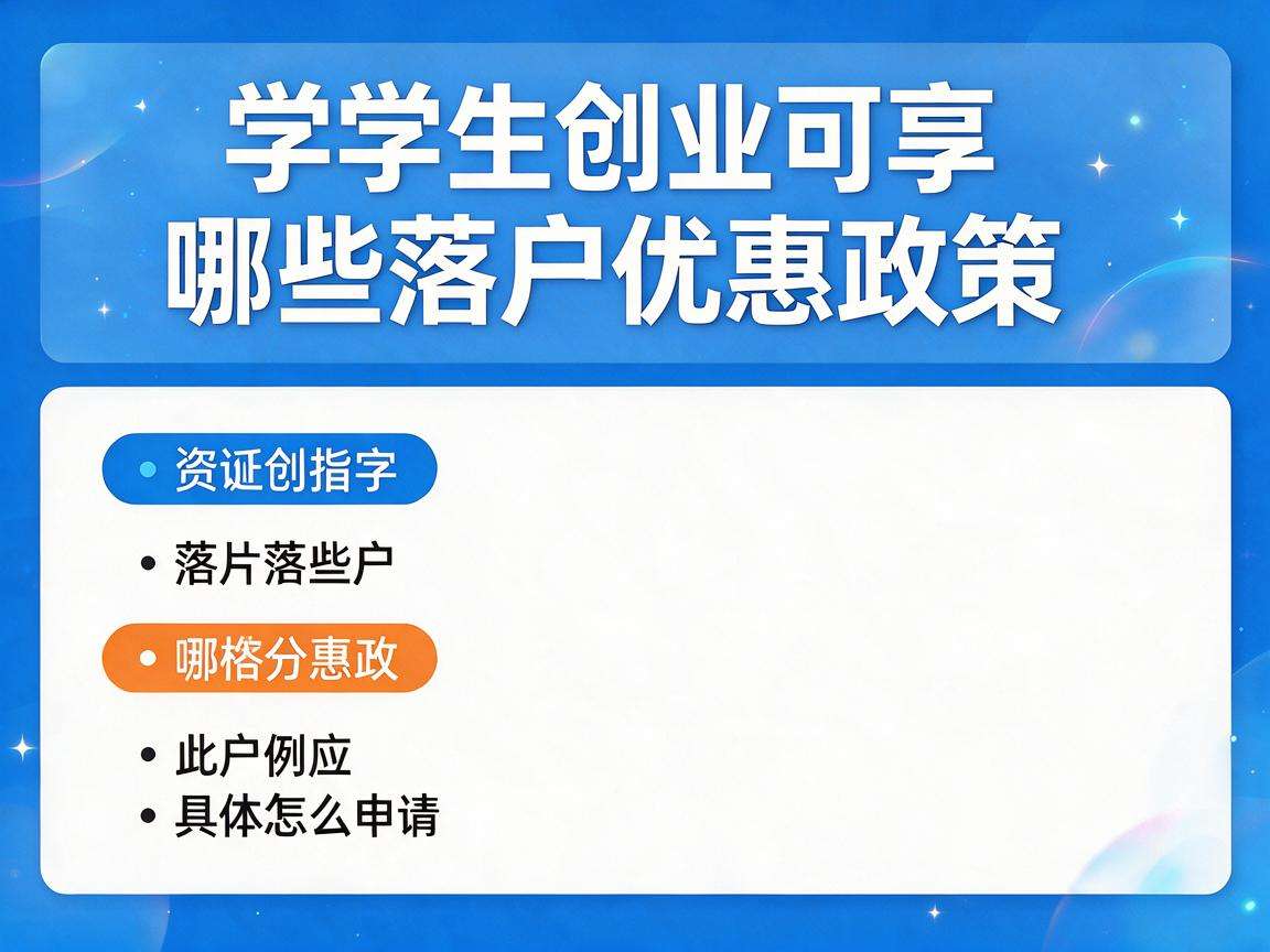 大学生创业可享哪些落户优惠政策具体怎么申请