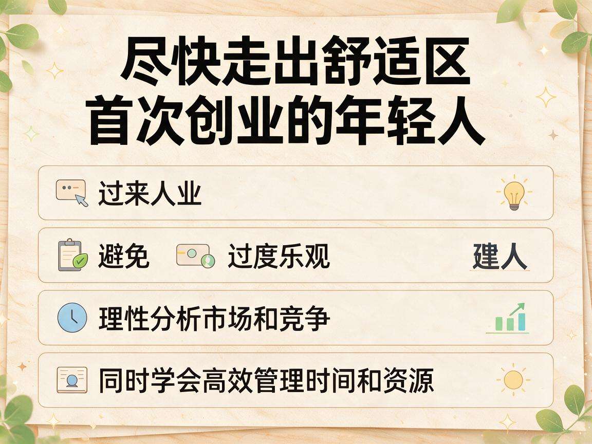 创业过来人能给首次创业的年轻人提哪些避坑建议